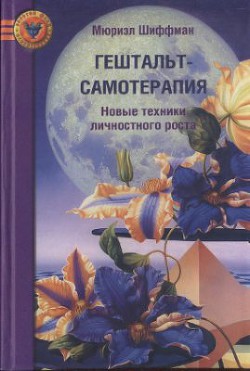 Гештальт-самотерапия. Новые техники личностного роста — Шиффман Мюриэл