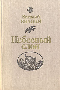 Небесный слон — Бианки Виталий Валентинович