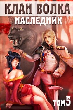 Наследник (СИ) - Райро А.