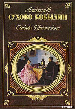 Свадьба Кречинского. Пьесы — Сухово-Кобылин Александр Васильевич