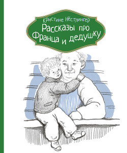 Рассказы про Франца и дедушку — Нёстлингер Кристине