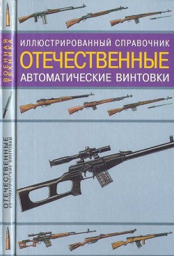 Иллюстрированный справочник. Отечественные автоматические винтовки - Газенко Владимир Николаевич