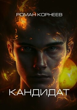 Кандидат (СИ) - Корнеев Роман Александрович