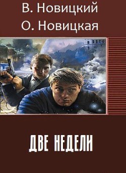 Две недели (СИ) - Новицкий Вадим