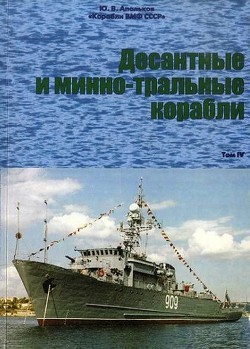 Десантные и минно-тральные корабли Часть 2 - Апальков Юрий Валентинович