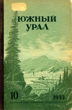 Южный Урал, № 10 - Долгов Николай Степанович