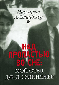 Над пропастью во сне: Мой отец Дж. Д. Сэлинджер - Сэлинджер Маргарет