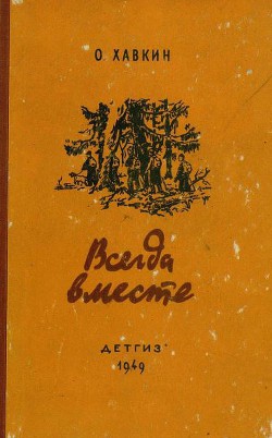 Всегда вместе — Хавкин Оскар Адольфович