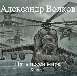 Пять песен мира (СИ) - Волков Александр Валерьевич