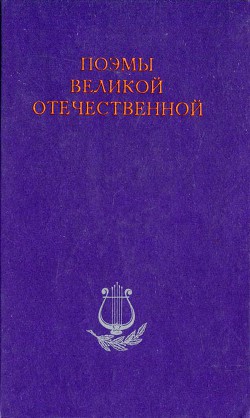 Пламя Победы — Асеев Николай Николаевич