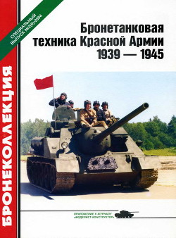 Бронетанковая техника Красной Армии 1939—1945 - Барятинский Михаил Борисович