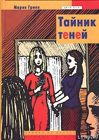 Тайник теней - Грипе Мария