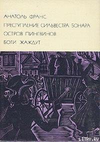 Преступление Сильвестра Бонара — Франс Анатоль