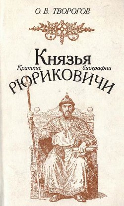 Князья Рюриковичи  - Творогов Олег Викторович