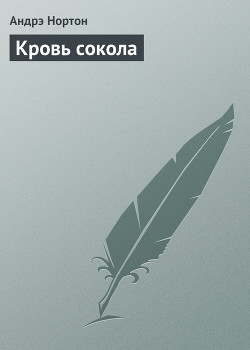 Кровь сокола — Нортон Андрэ