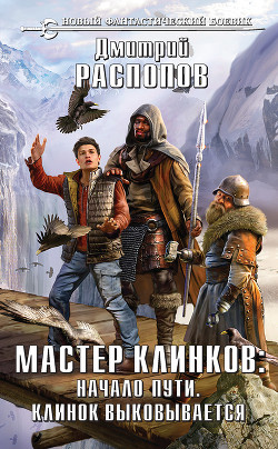 Мастер клинков: Начало пути. Клинок выковывается (сборник) — Распопов Дмитрий Викторович