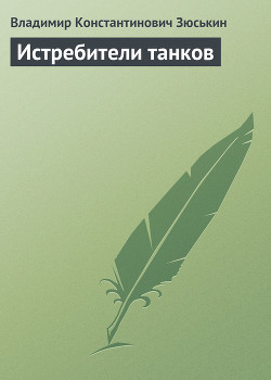 Истребители танков - Зюськин Владимир Константинович