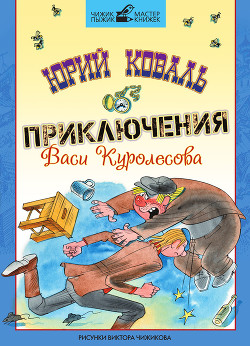 Приключения Васи Куролесова — Коваль Юрий Иосифович