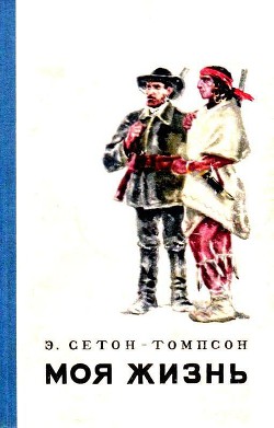 Моя жизнь (Художник В. Садков) - Сетон-Томпсон Эрнест