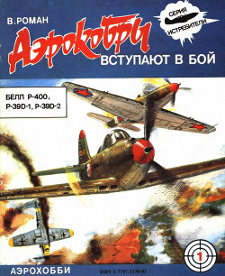 «Аэрокобры» вступают в бой (БЕЛЛ P-400, P-39D-1, P-39D-2) - Роман В.