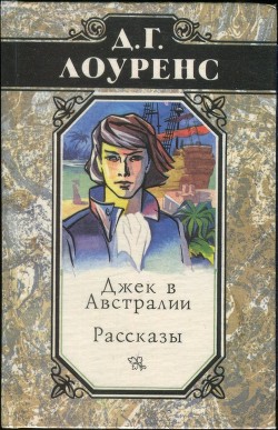 Избранные произведения в 5 томах. Книга 4. Рассказы — Лоуренс Дэвид Герберт