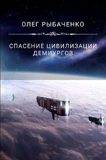 Спасение цивилизации демиургов - Рыбаченко Олег Павлович