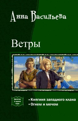 Ветры. Дилогия (СИ) - Васильева Анна Владимировна