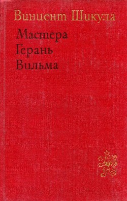 Мастера. Герань. Вильма — Шикула Винцент