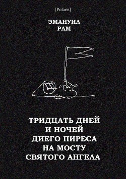 Тридцать дней и ночей Диего Пиреса на мосту Святого Ангела — Рам Эмануил