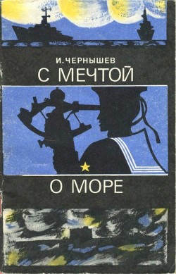 С мечтой о море - Чернышев Игорь Петрович