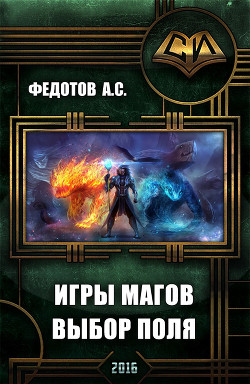 Игры магов: выбор поля (дебют) (СИ) - Федотов Антон Сергеевич