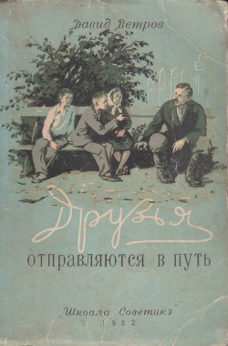 Друзья отправляются в путь - Ветров Давид Яковлевич