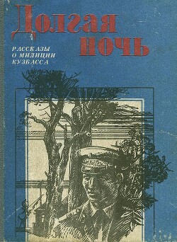 Долгая ночь (сборник) — Попова С. Н.