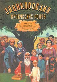 Энциклопедия купеческих родов. 1000 лет русского предпринимательства - Коллектив авторов