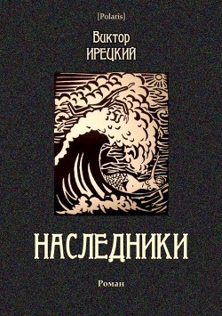 Наследники - Ирецкий Виктор Яковлевич