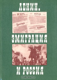 Ленин. Эмиграция и Россия - Любарский Анатолий Владимирович