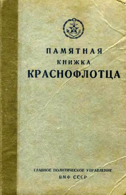 Памятная книжка краснофлотца - Коллектив авторов