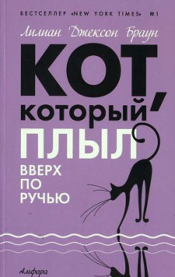 Кот, который плыл вверх по ручью - Браун Лилиан Джексон