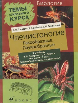 Членистоногие (Ракообразные. Паукообразные) - Бабенко Владимир Григорьевич