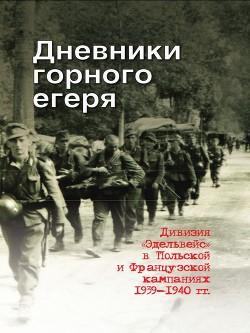 Дневники горного егеря. Дивизия «Эдельвейс» в Польской и Французской кампаниях 1939—1940 гг. - Данилушкин Юрий