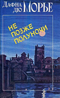 Алиби(из сборникаНе позже полуночи) — Дюморье Дафна