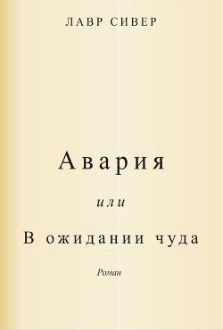 Авария или В ожидании чуда (ЛП) - Сивер Лавр