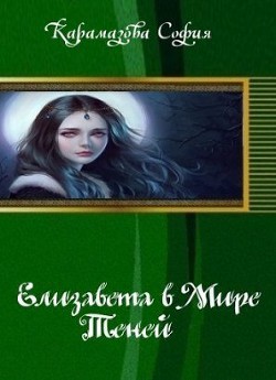 Елизавета в Мире Теней (СИ) - Карамазова София