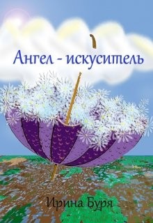 Ангел-искуситель - Буря Ирина