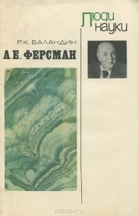 А. Е. Ферсман — Баландин Рудольф Константинович