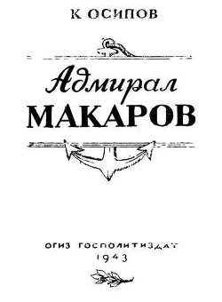 Адмирал Макаров - Осипов Кирилл