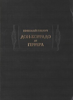 Дон-Коррадо де Геррера - Гнедич Николай Иванович