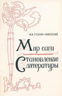 Становление литературы - Стеблин-Каменский Михаил Иванович