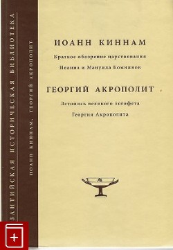 Краткое обозрение царствования Иоанна и Мануила Комнинов - Киннам Иоанн