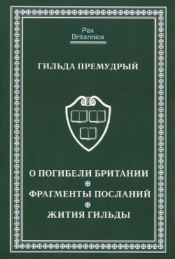 О погибели Британии. Фрагменты посланий. Жития Гильды - Премудрый Гильда